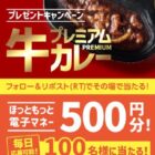 ほっともっと電子マネー 500円分