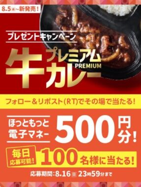 ほっともっと電子マネー500円分が当たる毎日応募Xキャンペーン