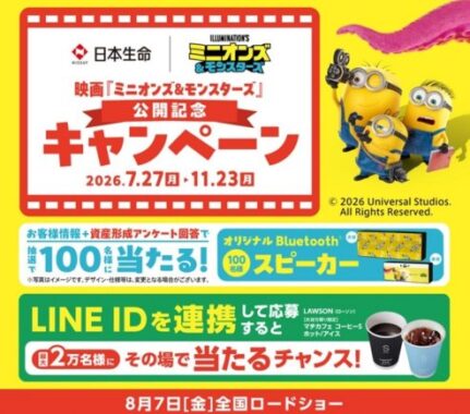 ミニオンオリジナルグッズやコンビニギフトが当たるLINEアンケートキャンペーン