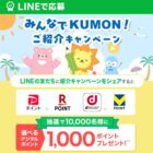 10,000名様にデジタルポイントが当たるKUMONのLINEキャンペーン