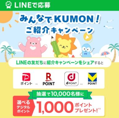 10,000名様にデジタルポイントが当たるKUMONのLINEキャンペーン