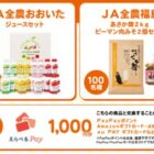 ジュースセットやえらべるPayなどが当たる永谷園のアプリキャンペーン