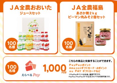 ジュースセットやえらべるPayなどが当たる永谷園のアプリキャンペーン