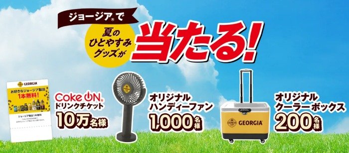 ハンディーファンやクーラーボックスなども当たるコカ・コーラのクローズド懸賞