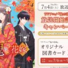 TVアニメ『鬼の花嫁』オリジナル図書カードが当たる書店限定キャンペーン
