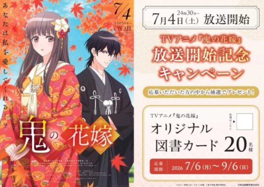TVアニメ『鬼の花嫁』オリジナル図書カードが当たる書店限定キャンペーン