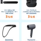 マッサージアイテムやスピーカーなども当たるEC限定購入キャンペーン