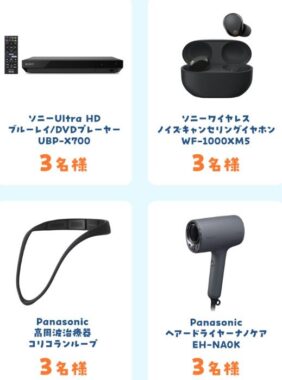マッサージアイテムやスピーカーなども当たるEC限定購入キャンペーン