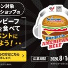 スカイロケットカンパニー×アメリカンビーフのBBQイベント招待券が当たるキャンペーン