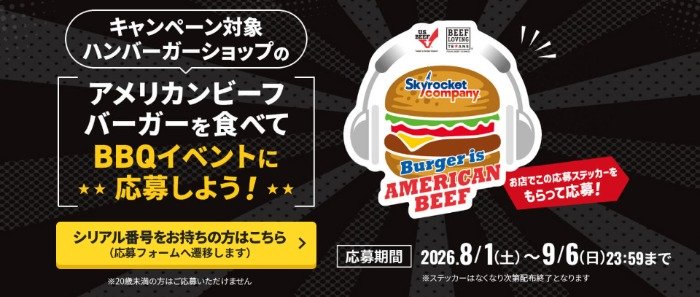 スカイロケットカンパニー×アメリカンビーフのBBQイベント招待券が当たるキャンペーン