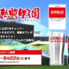 オリジナルタンブラー＆コカ・コーラやCoke ONドリンクチケットが当たるXキャンペーン