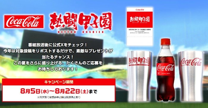 オリジナルタンブラー＆コカ・コーラやCoke ONドリンクチケットが当たるXキャンペーン