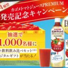 トマト飲料飲み比べセットやえらべるPayが当たるカゴメのLINEキャンペーン