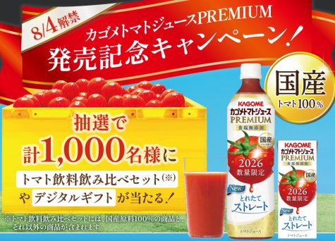トマト飲料飲み比べセットやえらべるPayが当たるカゴメのLINEキャンペーン