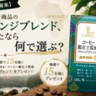 KEY DOORS+ コーヒー鑑定士監修 ブルンジブレンド商品モニター