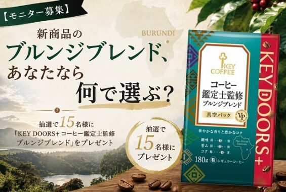 キーコーヒーの商品がお試しできるモニター募集キャンペーン