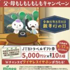 JTBトラベルギフト券 5,000円分
