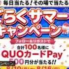 QUOカードPay 500円分