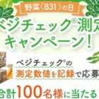 カゴメのドリンクが当たるベジチェック測定キャンペーン