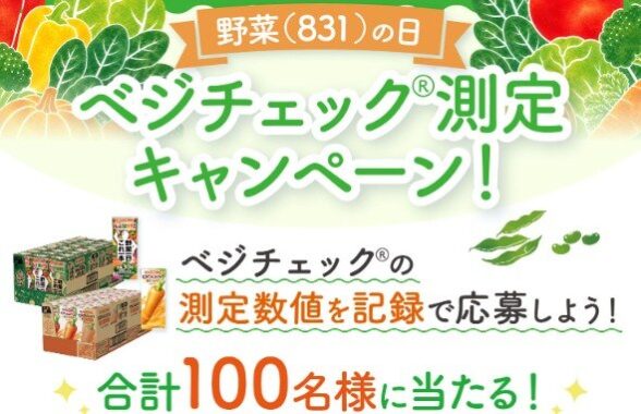 カゴメのドリンクが当たるベジチェック測定キャンペーン