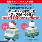 ハローキティがおとどけ トラックぬいぐるみが当たるヤマト運輸の大量当選懸賞