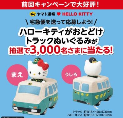ハローキティがおとどけ トラックぬいぐるみが当たるヤマト運輸の大量当選懸賞