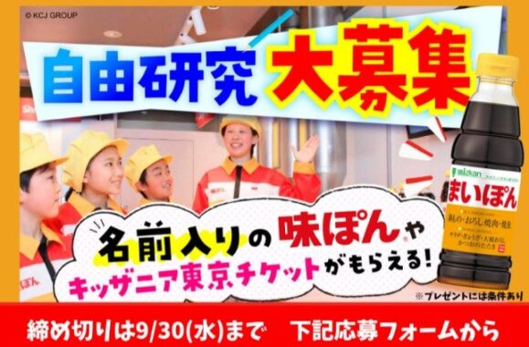キッザニア東京 入場チケット&ミツカン本社&MIM見学も当たる豪華キャンペーン