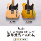 フェンダーの「テレキャスター」が当たる豪華クイズキャンペーン