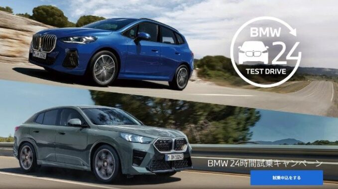 対象のBMWを24時間試乗体験できる特別なキャンペーン