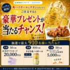 JCBギフトカード 20,000円分 / 夕どき角ハイボール 1ケース / モンテローザ食事券 5,000円分