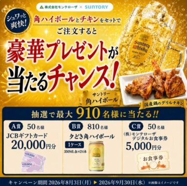 【モンテローザ×サントリー】ギフト券やハイボール1ケースも当たるキャンペーン