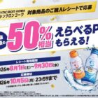 対象商品の50％相当分のえらべるPayがもらえるお得なキャンペーン