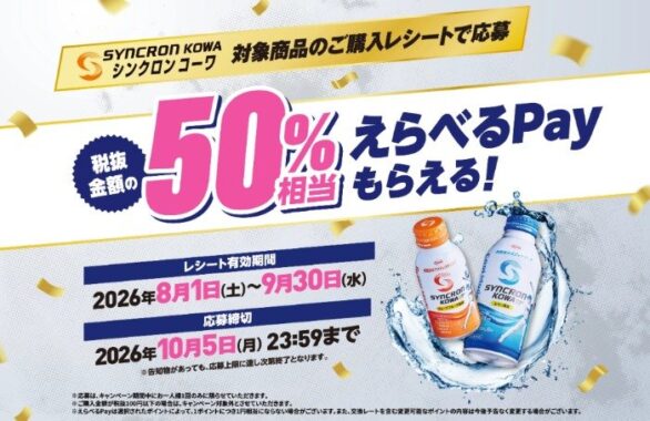 対象商品の50％相当分のえらべるPayがもらえるお得なキャンペーン