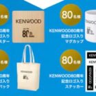 KENWOOD80周年記念ロゴ入りグッズが当たる新規会員登録キャンペーン