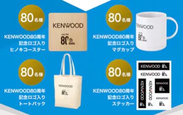 KENWOOD80周年記念ロゴ入りグッズが当たる新規会員登録キャンペーン
