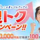 えらべるPay 3,000円分