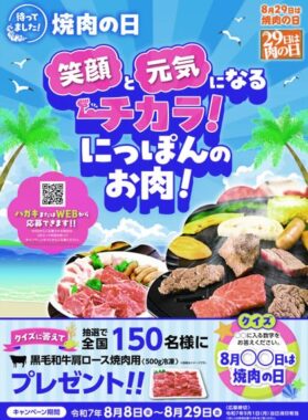 黒毛和牛肩ロース焼肉用が当たる「焼肉の日」キャンペーン