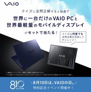 世界に一台だけのVAIO PC&モバイルディスプレイが当たる豪華クイズ懸賞