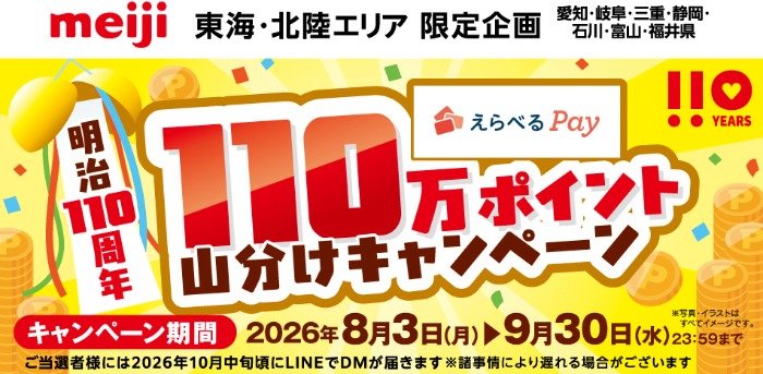 【東海・北陸エリア限定】最大100,000ポイント分のえらべるPayが当たる豪華懸賞
