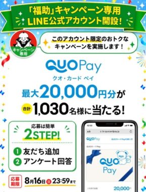 最大20,000円分のQUOカードPayが当たる福助のLINE登録キャンペーン