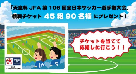 天皇杯JFA第106回全日本サッカー選手権大会の観戦チケットが当たるLINEキャンペーン