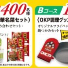 旬野菜・中華名菜セットや調理グッズが当たるレシートキャンペーン