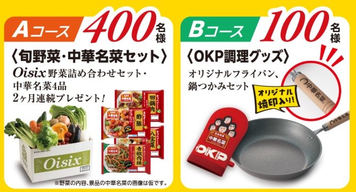 旬野菜・中華名菜セットや調理グッズが当たるレシートキャンペーン