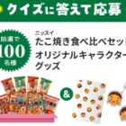 ニッスイのたこ焼き食べ比べセットやグッズが当たるLINEキャンペーン