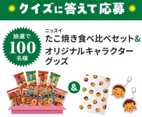 ニッスイのたこ焼き食べ比べセットやグッズが当たるLINEキャンペーン