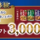 3,000円分のデジタルギフトが当たるダイショーのレシート懸賞