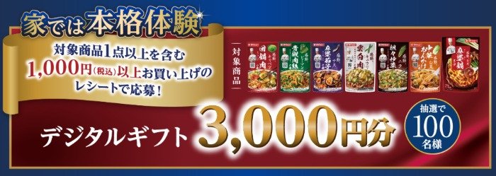 3,000円分のデジタルギフトが当たるダイショーのレシート懸賞