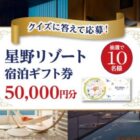 星野リゾート宿泊ギフト 5万円分