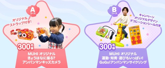 キッズカメラやアンパンマンサイクリングが600名様に当たるキャンペーン