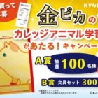 金ピカのカレッジアニマル学習帳や文具セットが当たるクローズドキャンペーン